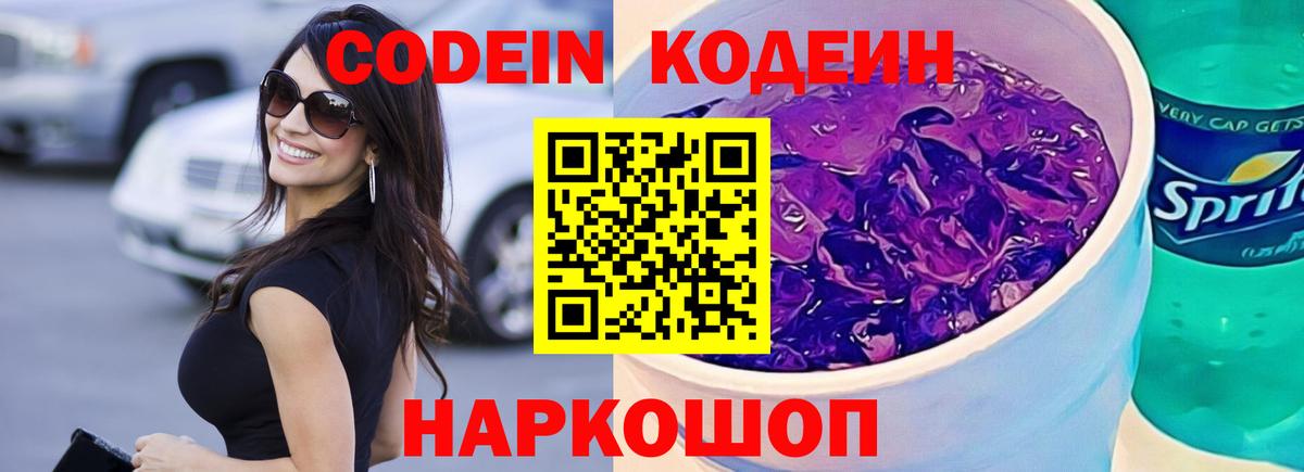 Набережные Челны  Кодеин Purple Drank  Кодеиновый сироп Lean Purple Drank  Вход с VPN 